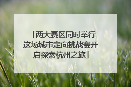 两大赛区同时举行 这场城市定向挑战赛开启探索杭州之旅